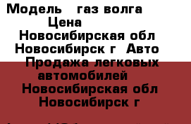  › Модель ­ газ волга 2110 › Цена ­ 35 000 - Новосибирская обл., Новосибирск г. Авто » Продажа легковых автомобилей   . Новосибирская обл.,Новосибирск г.